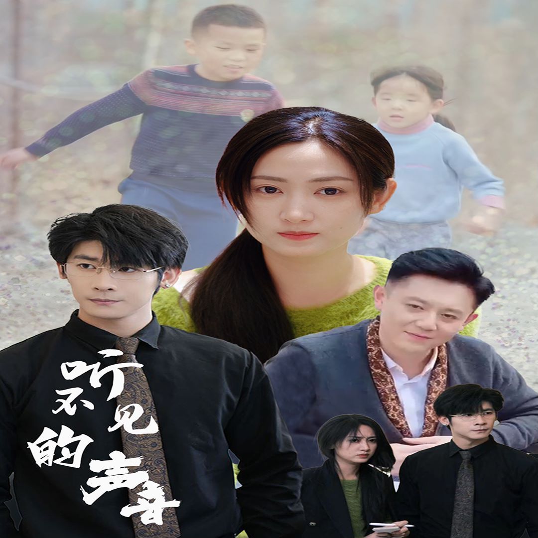 听不见的声音 - 第77集完结_影视评论型_可薇影影-影视解析网